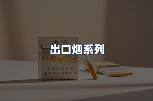 出口烟系列
